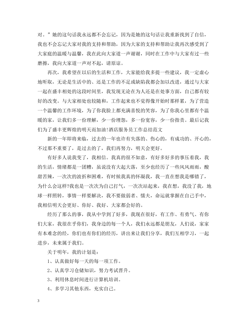 餐厅服务员个人工作总结范文2_第3页