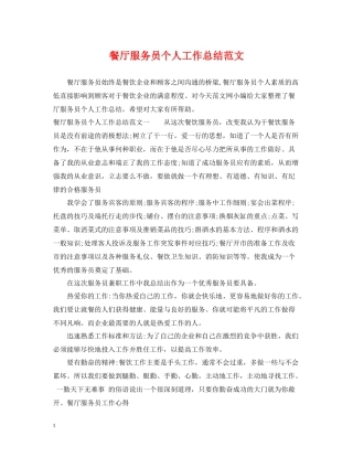 餐厅服务员个人工作总结范文2