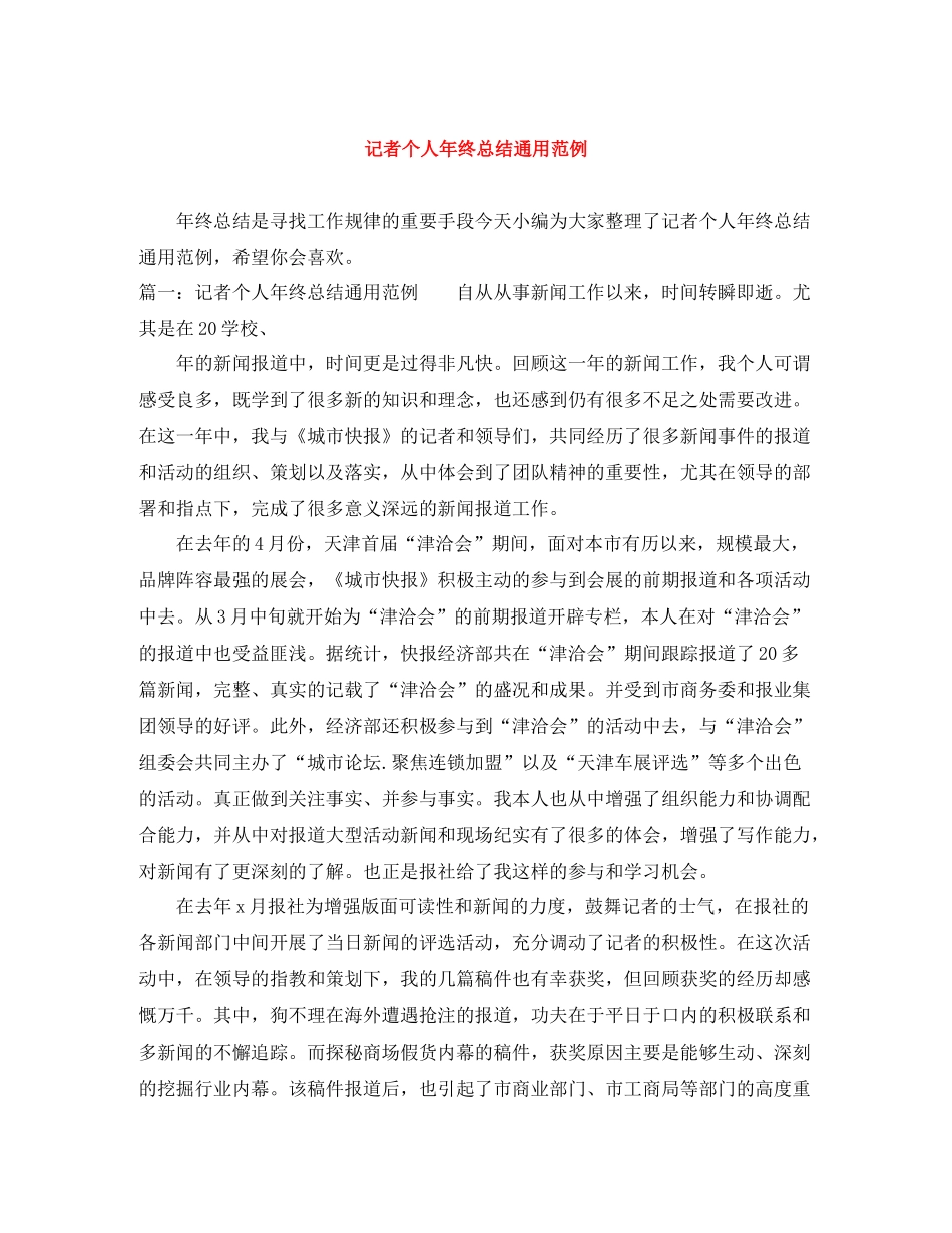记者个人年终总结通用范例_第1页
