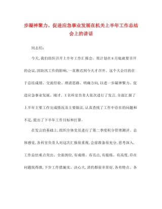 步凝神聚力促进应急事业发展在机关上半年工作总结会上的讲话