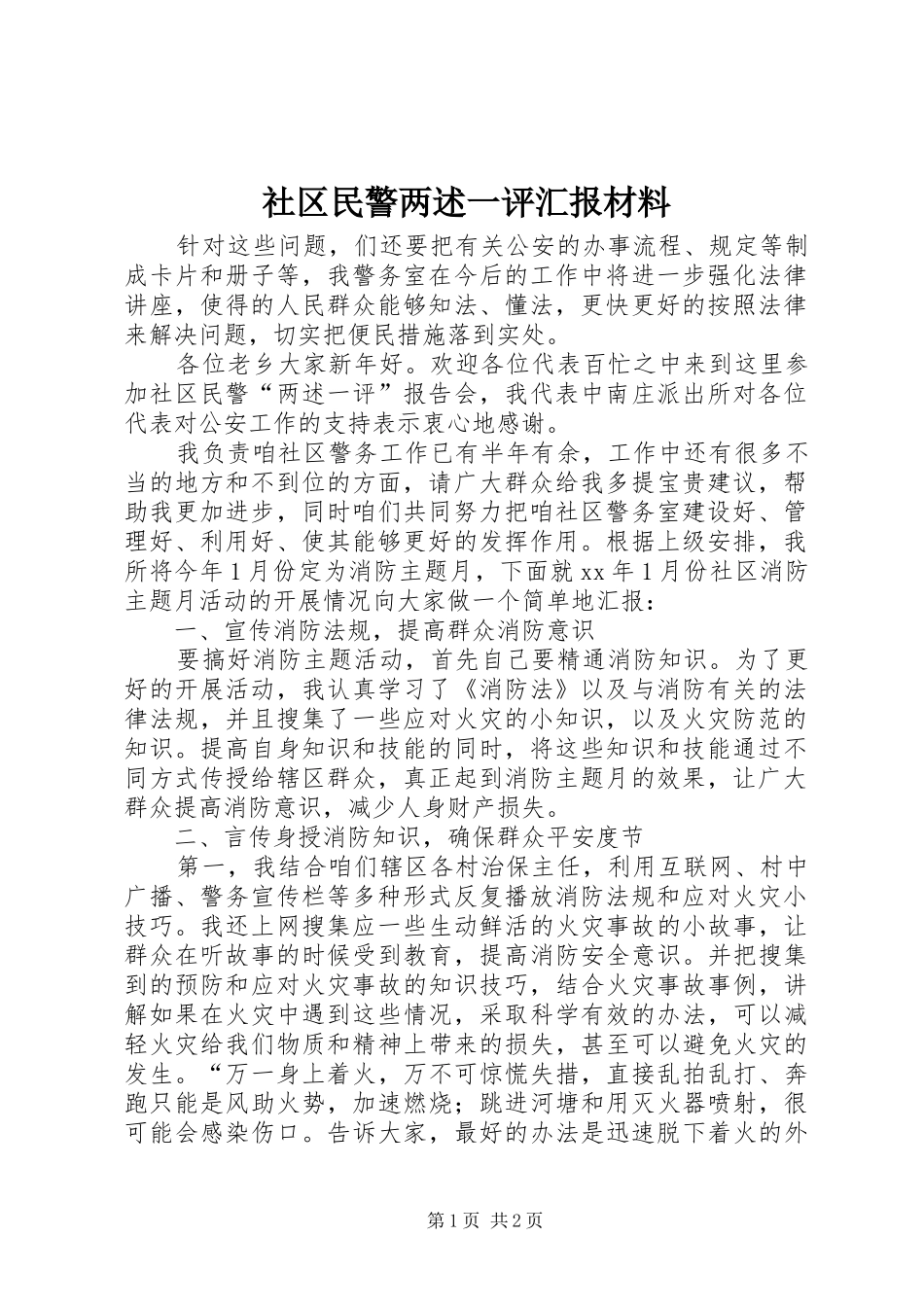社区民警两述一评汇报材料_第1页