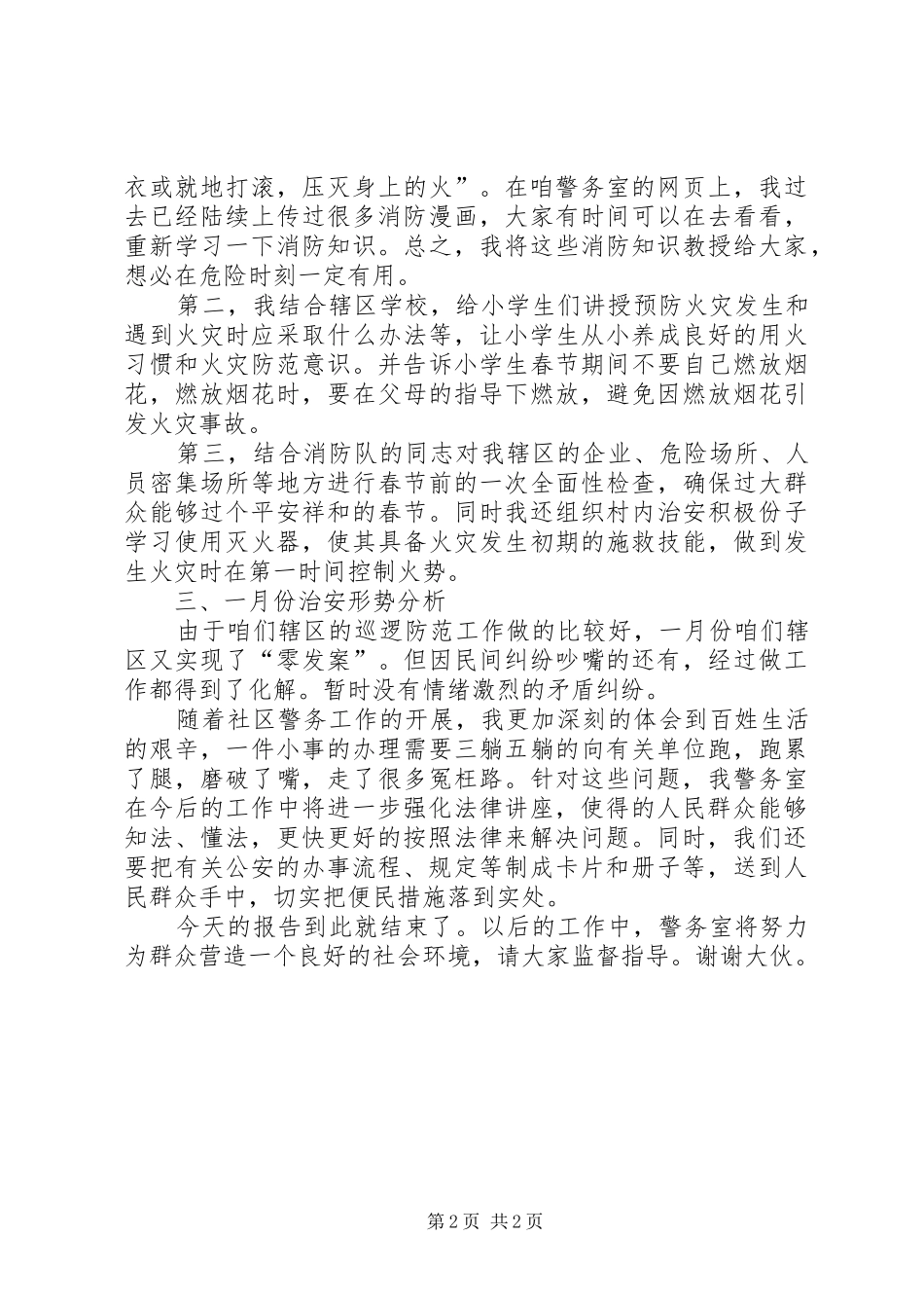 社区民警两述一评汇报材料_第2页