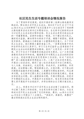 社区民生生活专题培训会情况报告