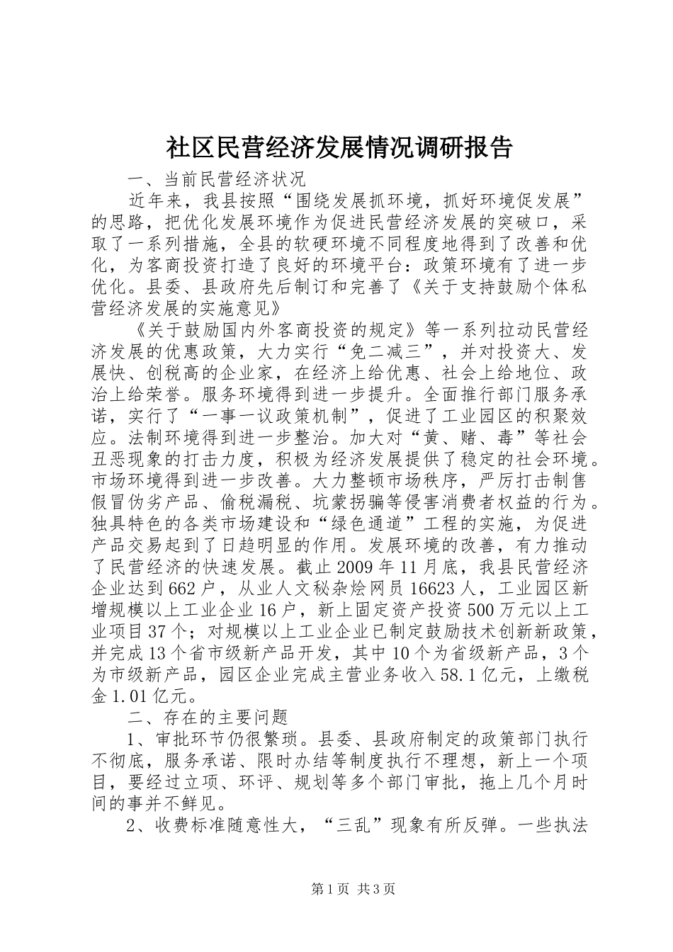 社区民营经济发展情况调研报告_第1页