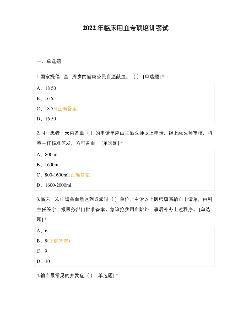 2022年临床用血专项培训考试_第1页