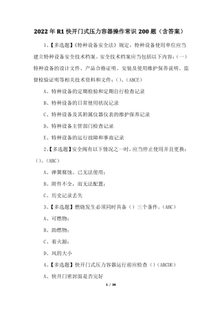 2022年R1快开门式压力容器操作常识200题含答案