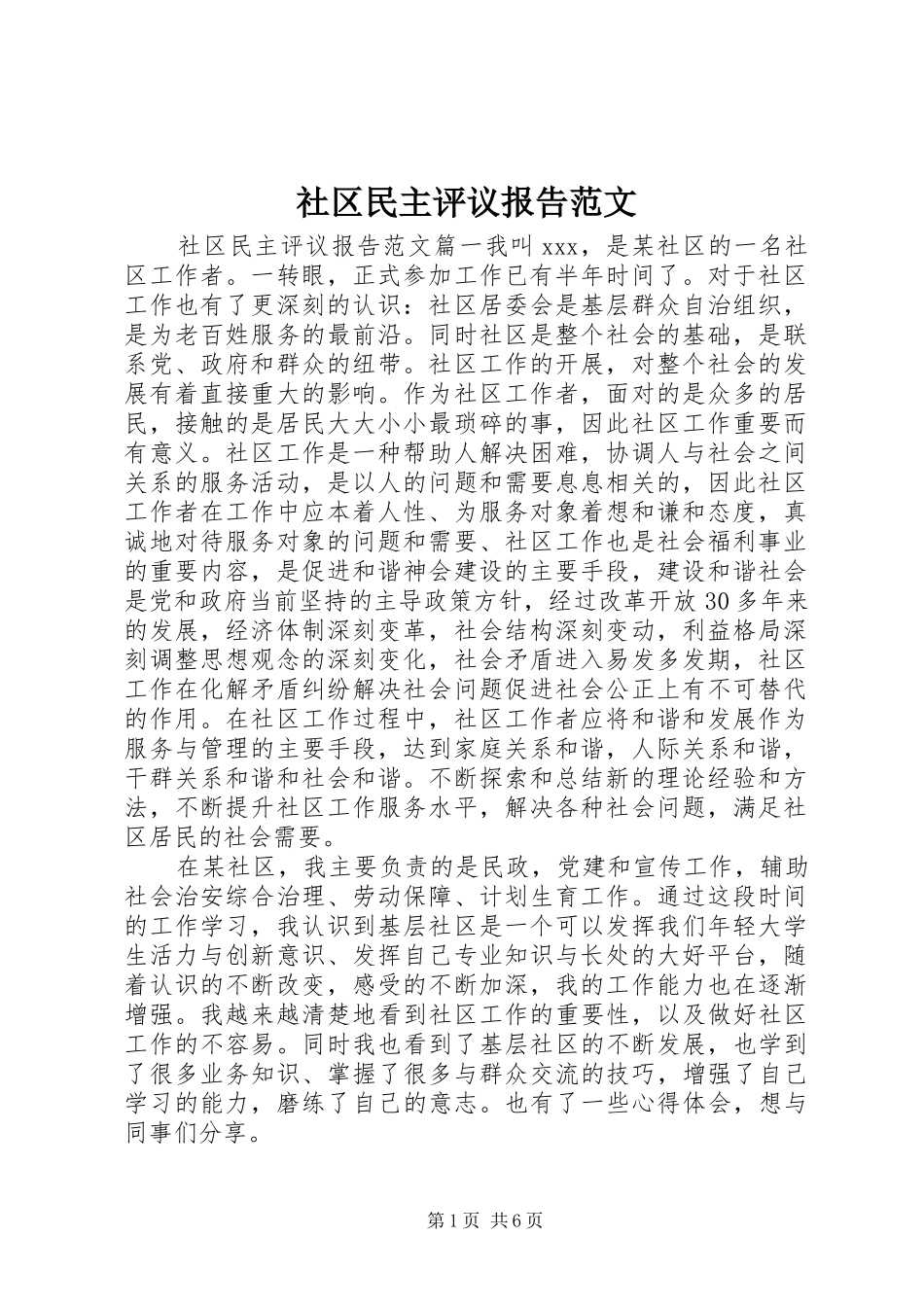社区民主评议报告范文_第1页
