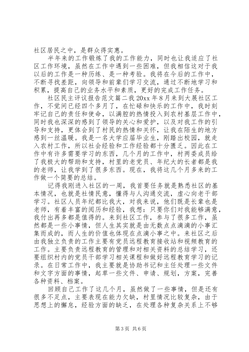 社区民主评议报告范文_第3页