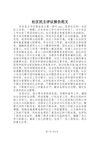 社区民主评议报告范文