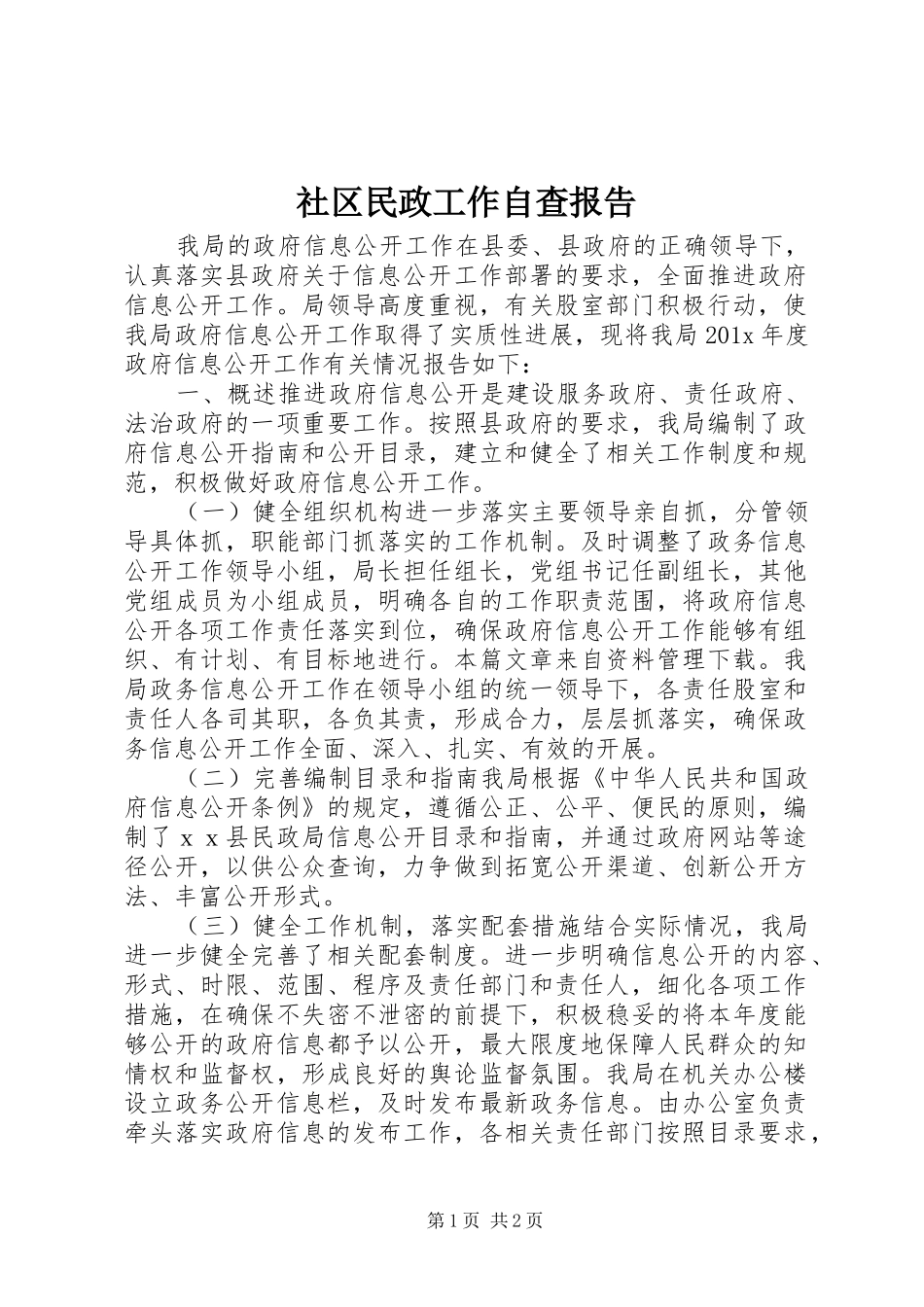 社区民政工作自查报告_第1页