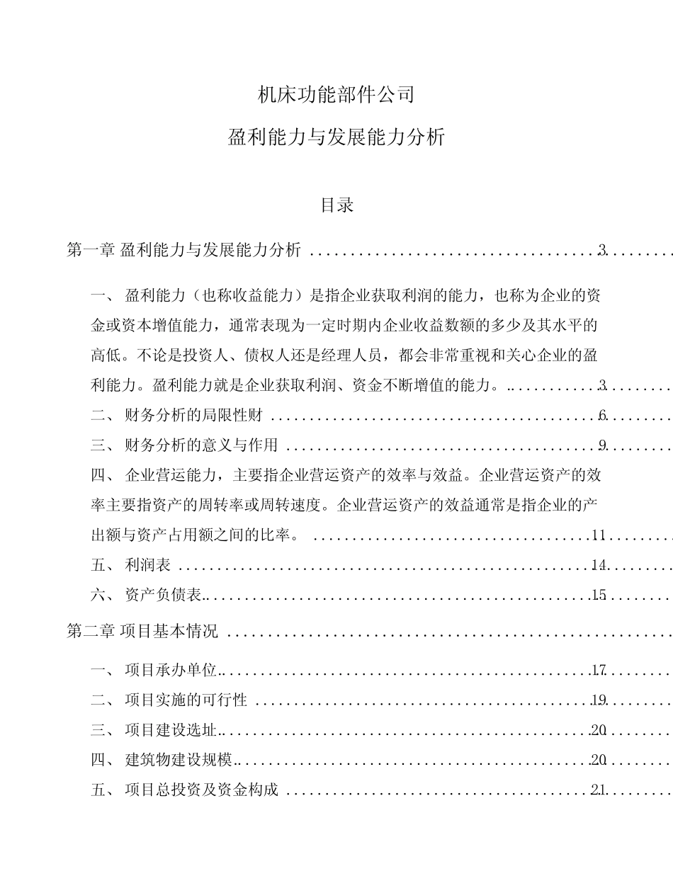 机床功能部件公司盈利能力与发展能力分析_参考 _第1页