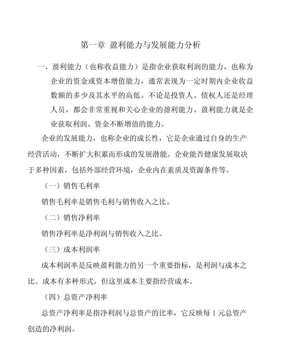 机床功能部件公司盈利能力与发展能力分析_参考 _第3页