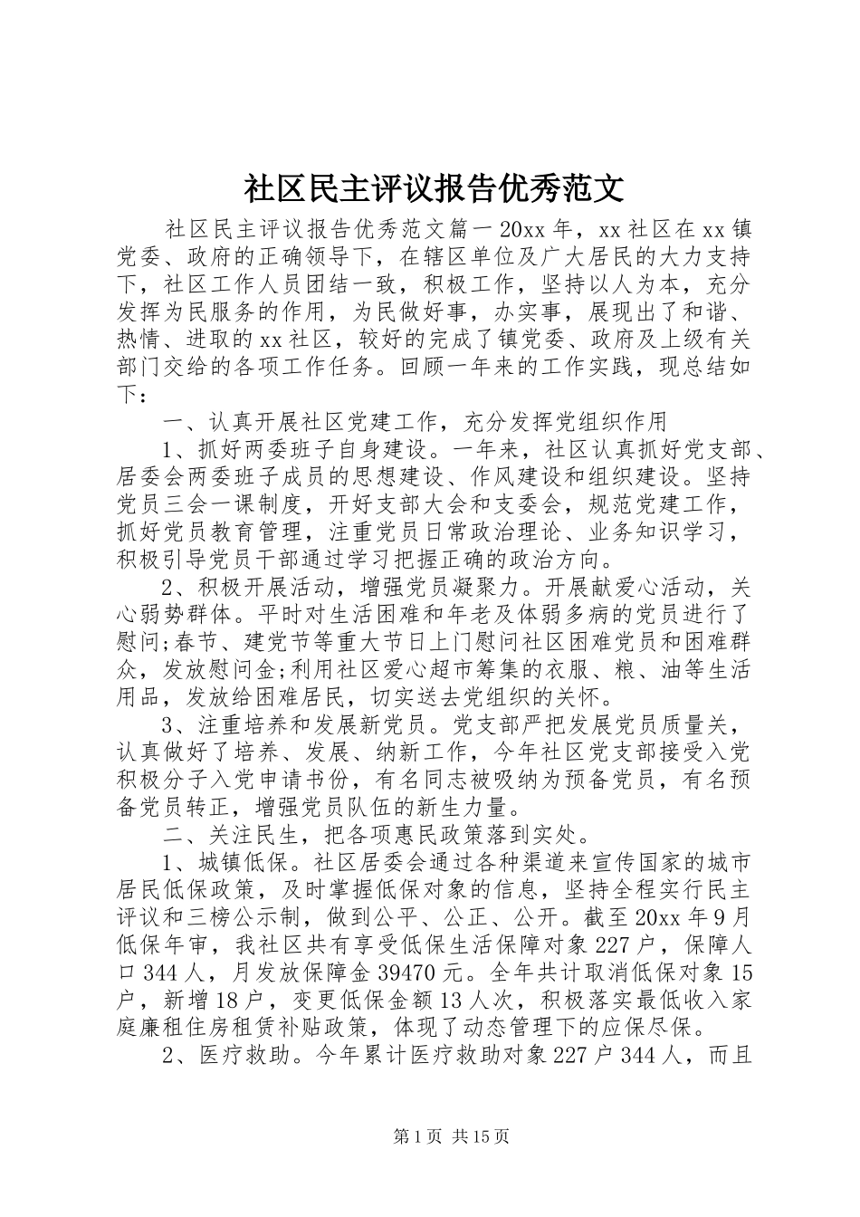 社区民主评议报告优秀范文_第1页