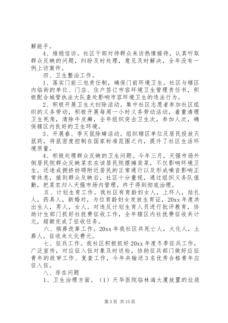 社区民主评议报告优秀范文_第3页