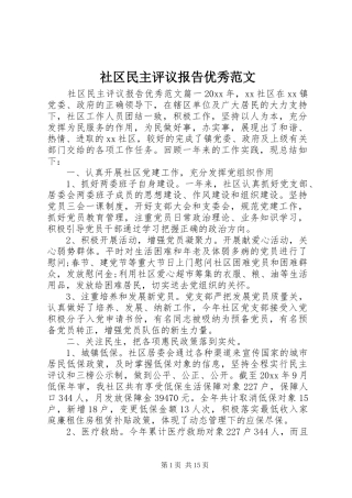 社区民主评议报告优秀范文