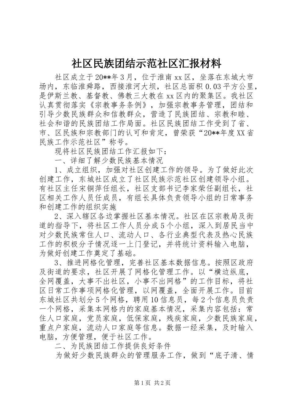 社区民族团结示范社区汇报材料_第1页