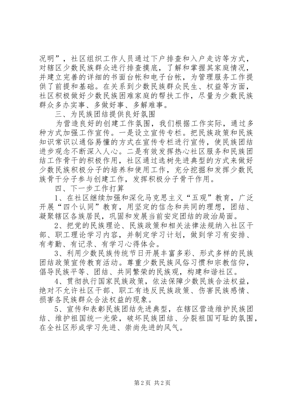 社区民族团结示范社区汇报材料_第2页