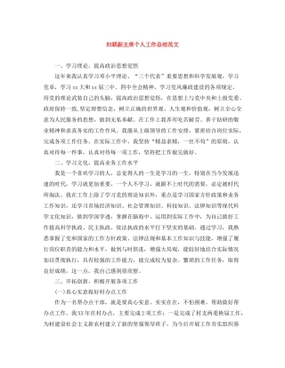 妇联副主席个人工作总结范文