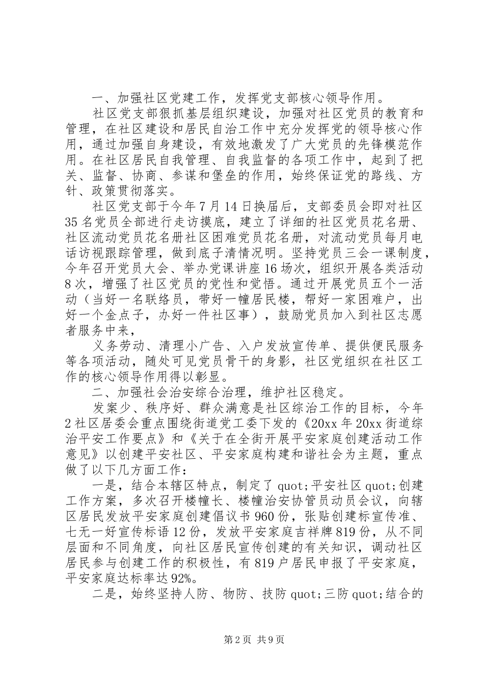 社区民主评议报告精选范文_第2页