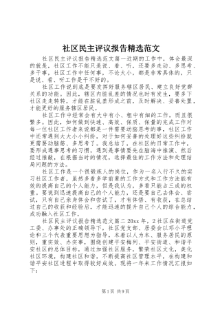 社区民主评议报告精选范文