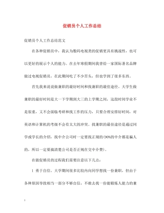 促销员个人工作总结