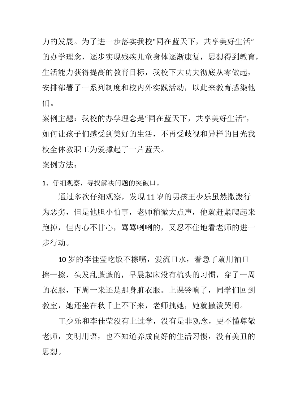特殊学生德育案例_第2页