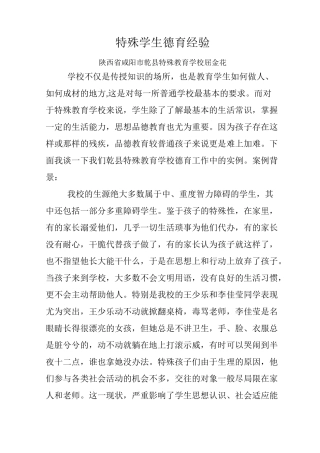 特殊学生德育案例
