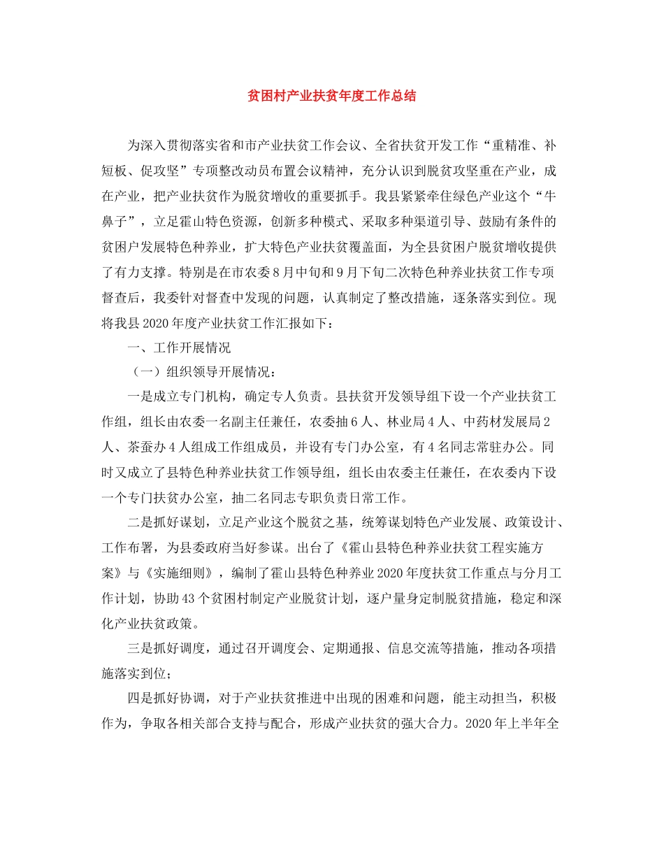 贫困村产业扶贫年度工作总结_第1页