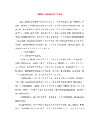 贫困村产业扶贫年度工作总结
