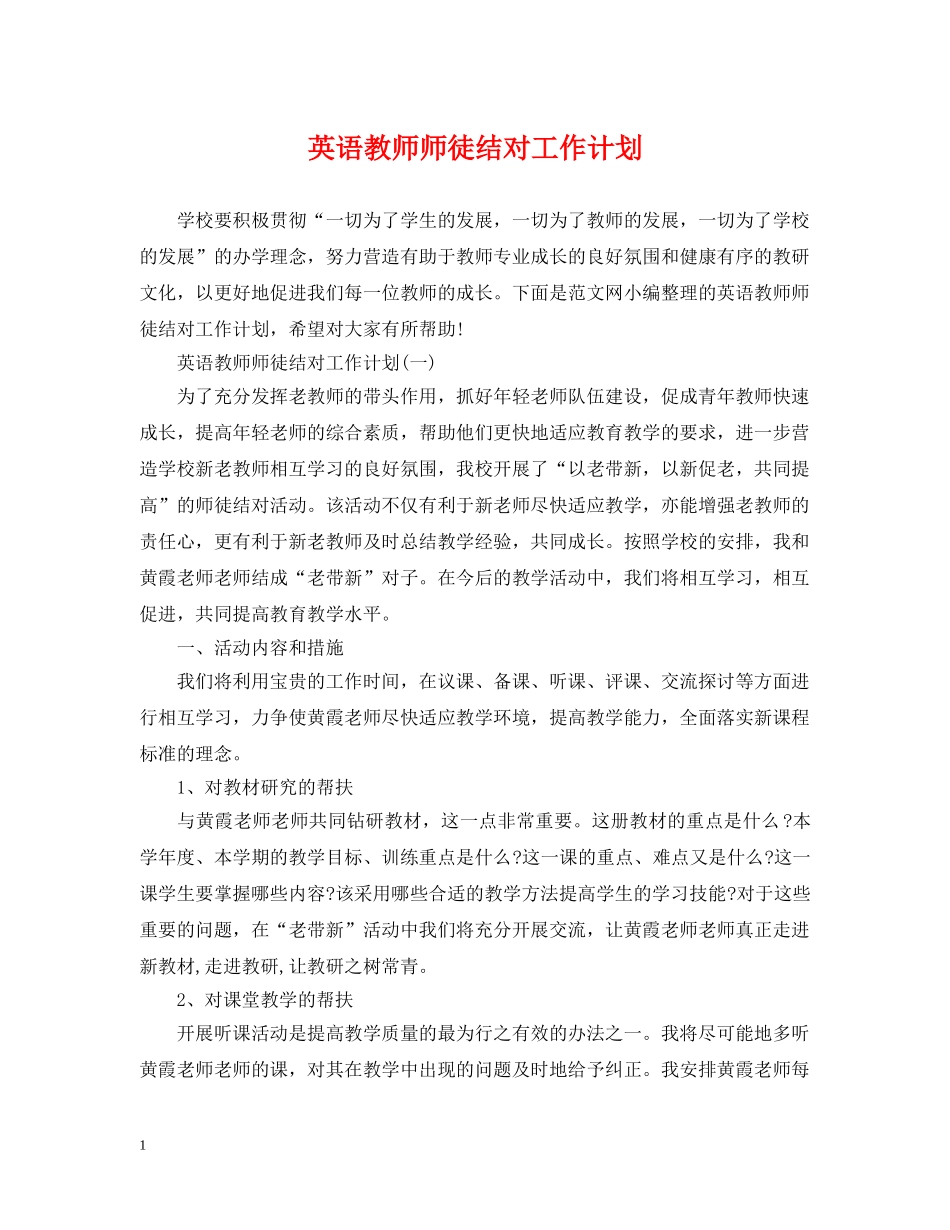 英语教师师徒结对工作计划 _第1页