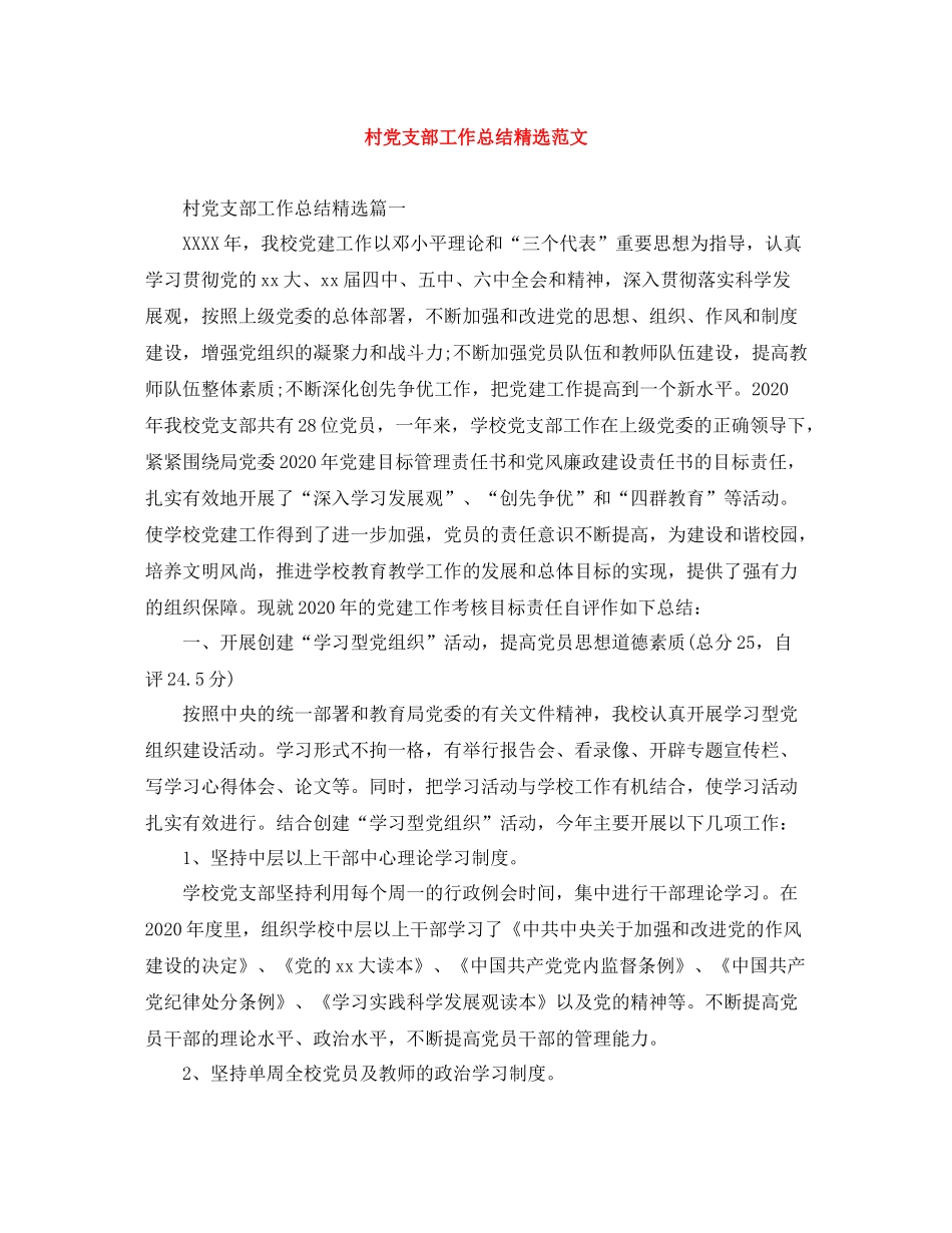 村党支部工作总结精选范文_第1页