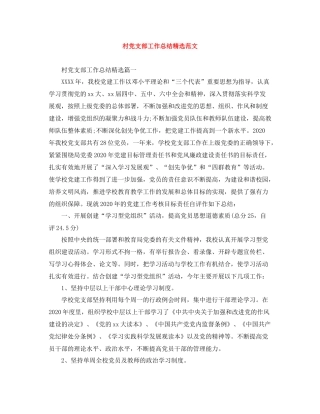 村党支部工作总结精选范文