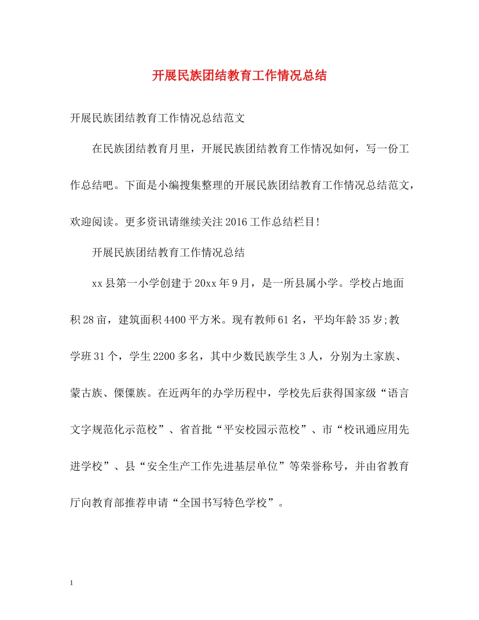 开展民族团结教育工作情况总结_第1页