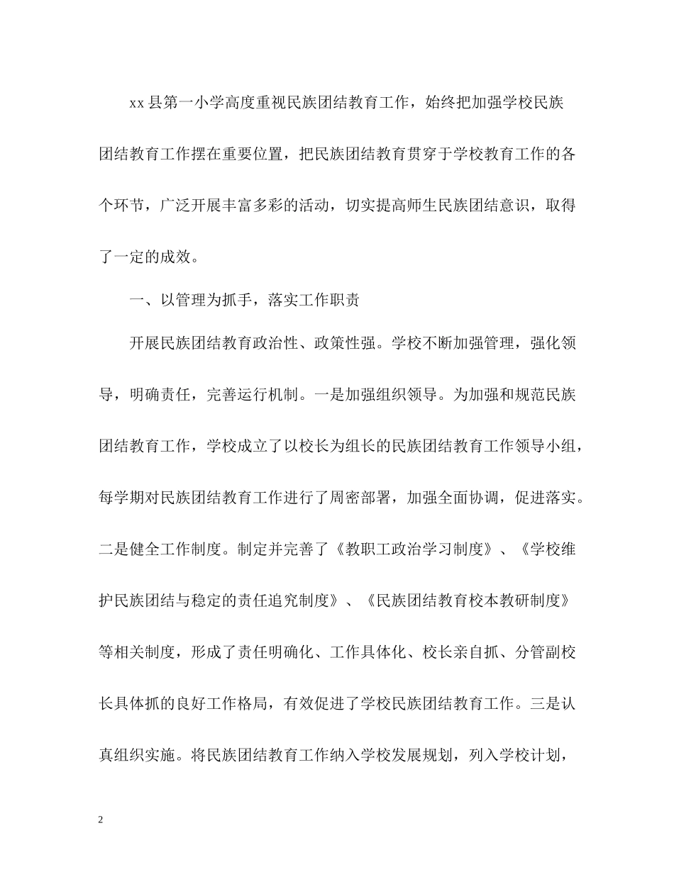 开展民族团结教育工作情况总结_第2页