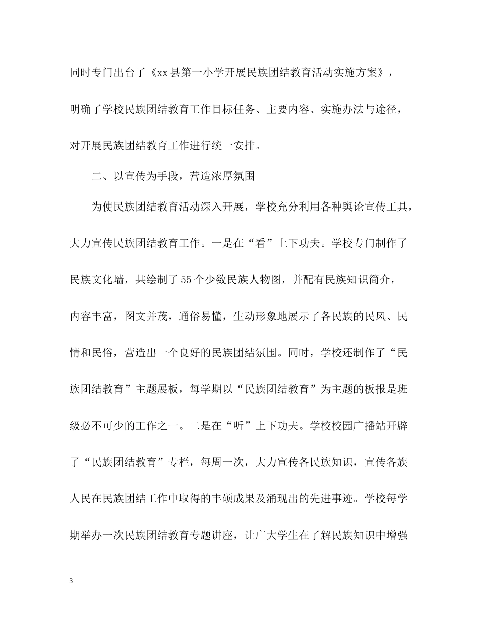 开展民族团结教育工作情况总结_第3页