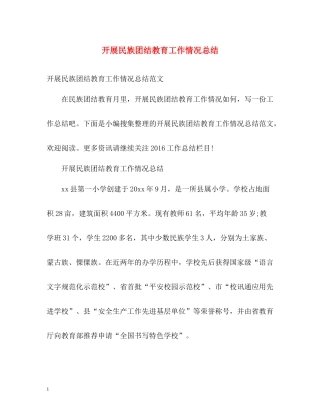 开展民族团结教育工作情况总结