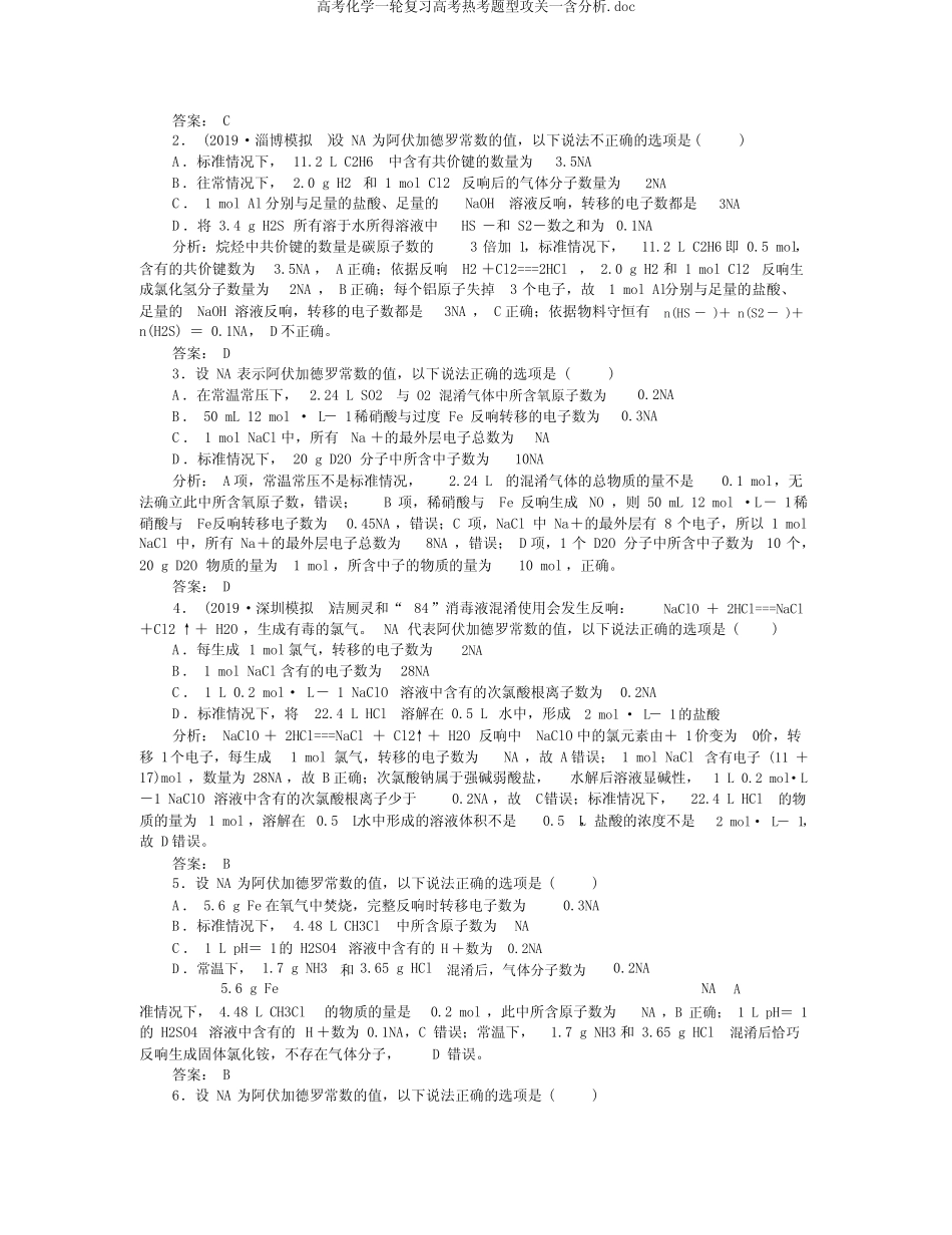 高考化学一轮复习高考热考题型攻关一含解析.doc_第2页