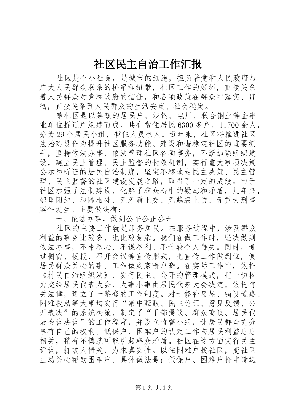 社区民主自治工作汇报_第1页