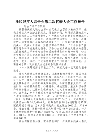 社区残疾人联合会第二次代表大会工作报告