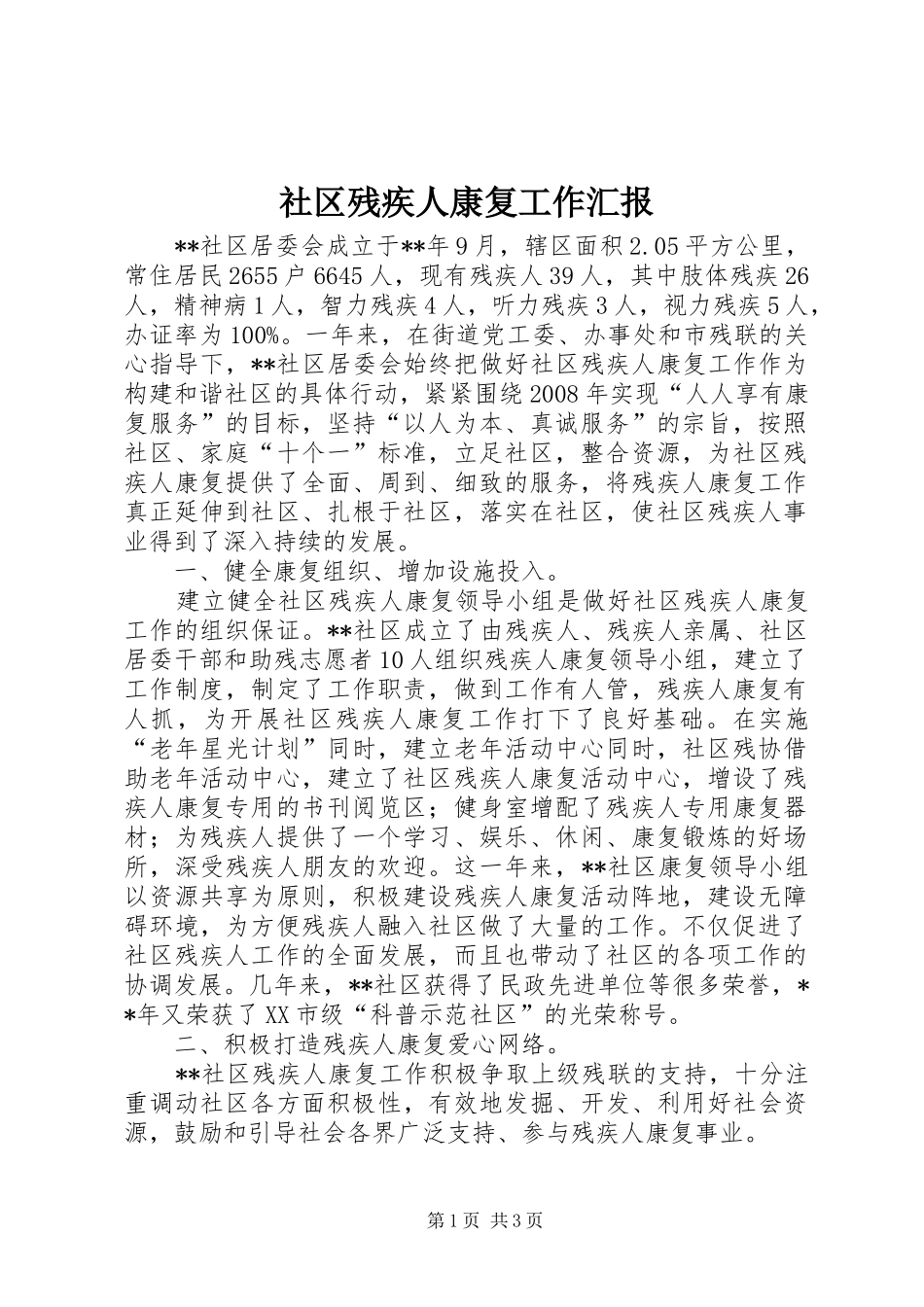 社区残疾人康复工作汇报_第1页