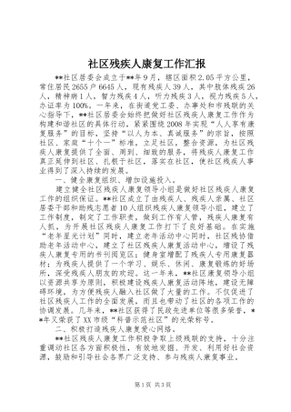 社区残疾人康复工作汇报