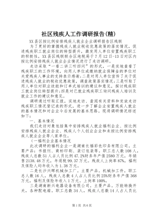 社区残疾人工作调研报告(精)