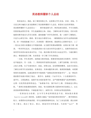 英语教师履职个人总结 