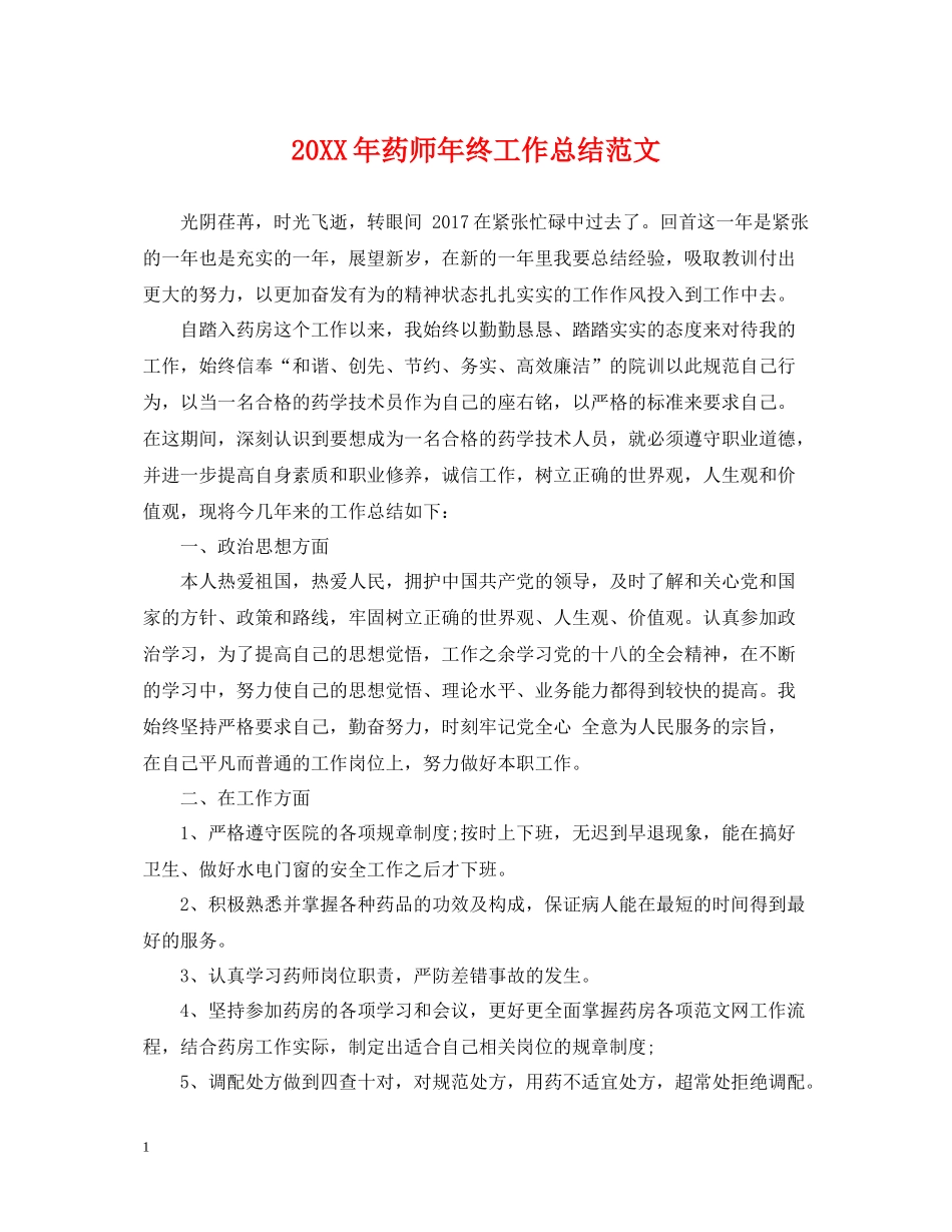 药师年终工作总结范文_第1页