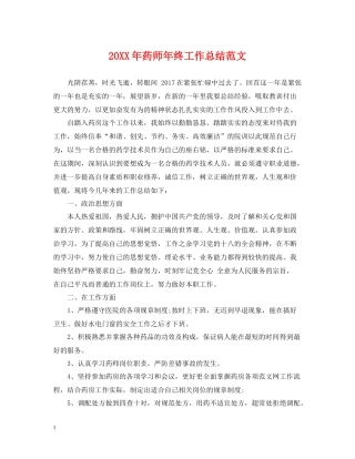 药师年终工作总结范文