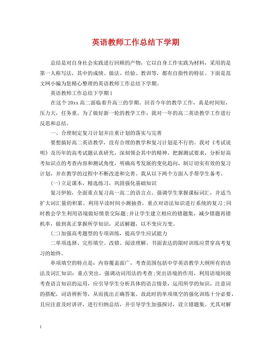英语教师工作总结下学期 _第1页