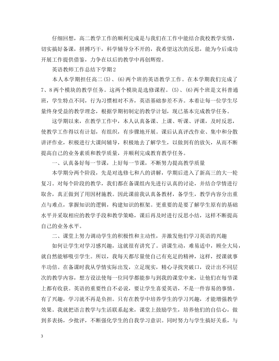英语教师工作总结下学期 _第3页
