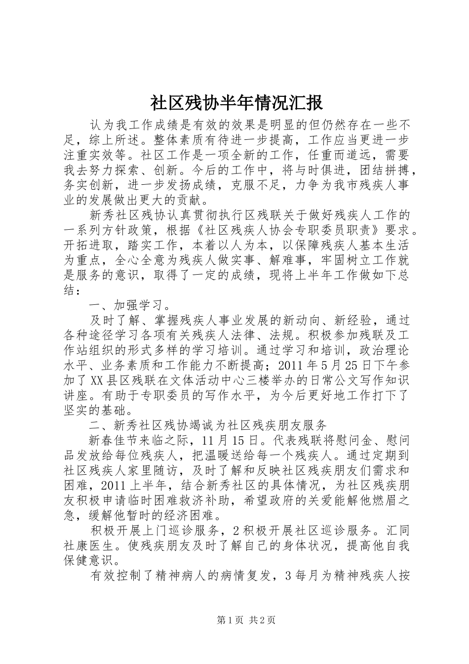 社区残协半年情况汇报_第1页