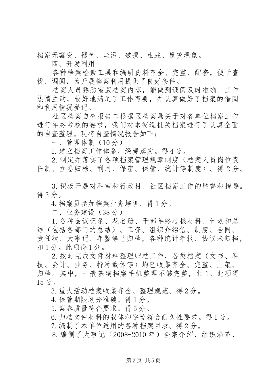 社区档案自查报告_第2页