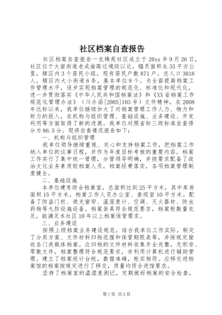 社区档案自查报告